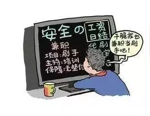 大学生寒假兼职防骗提示