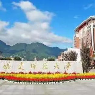 读福建技术师范学院有什么前途？