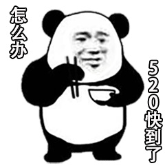 你们要的520表情包 