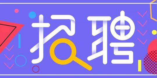 发布几个职位招聘，有合适的来盘我啊！