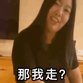 那我走我很丑吗表情包