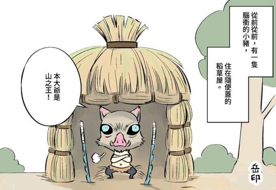 鬼灭之刃同人漫：大野狼富冈义勇遇上了三只小猪，还有蝴蝶忍客串