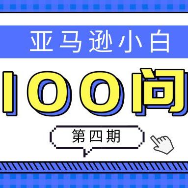 跨境电商亚马逊平台财务的相关长尾关键词有什么