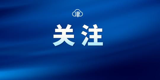 事关落户、创业……天津起草支持留学回国人员创新创业实施办法