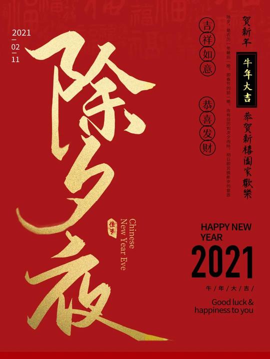 2021牛年除夕配图海报图片大全，除夕朋友圈文案简短句子说说