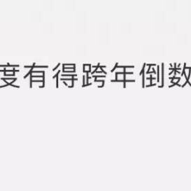 东莞市跨年活动有哪些