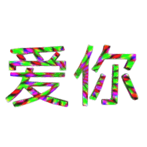 动态闪光字