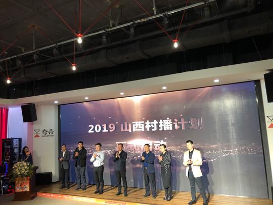 山西“淘宝村播计划创新创业行动”启动大会在阿里巴巴创新中心太原基地举办