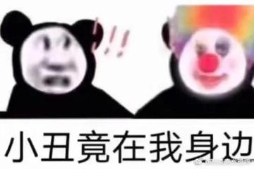 小丑竟在我身边表情包