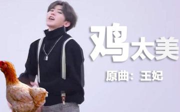 鸡你太美蔡徐坤表情包