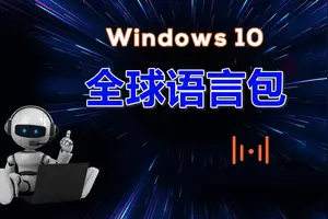 win10怎么把电脑设置成英文版