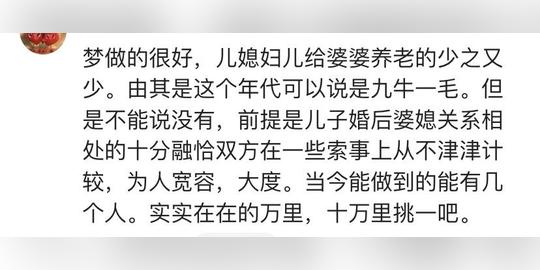 老人晚年，该指望让儿媳养老吗？网友：不是所有人都值得你对她好