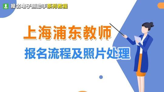 上海浦东教师招聘报名流程及上传免冠证件照片处理方法