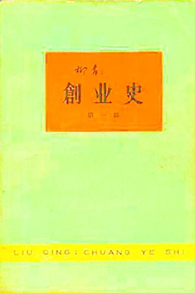 柳青：“要想写作，就先生活”
