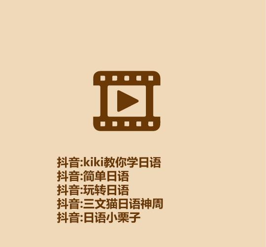 盘点50个免费学日语的抖音号