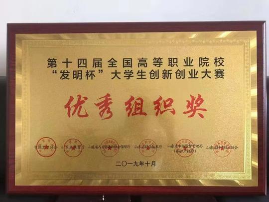 山东科技职业学院获“发明杯”大学生创新创业大赛一等奖五项