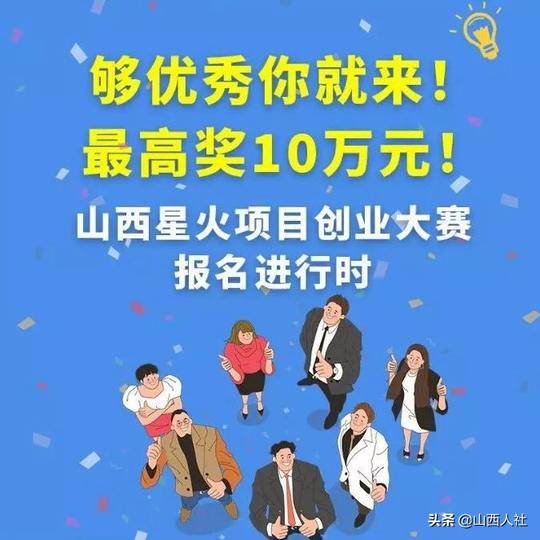 @全省创业者机会来了报名2019年山西省星火创业大赛赢取10万元资金