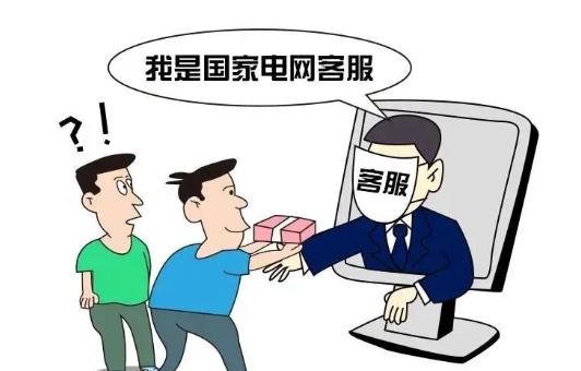 “客服”来电催交电费？诈骗分子骗术频现