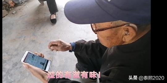 新时代，新风貌，农村时髦老大爷，80岁玩手机看新闻拍视频都很溜
