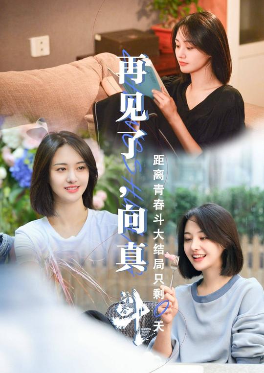 《青春斗》大结局，向真关山分手，向真终于成长了