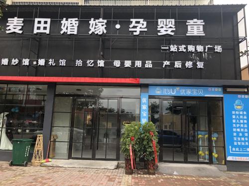 适合乡镇做的小生意有哪些？马浩：加盟优家宝贝母婴店