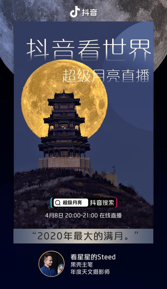 抖音全面发力知识科普内容直播，4月7日上线"抖音看世界"专题直播