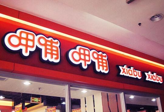 呷哺呷哺股价跌14%：凑凑前ceo离职创业，新项目获超1亿元投资