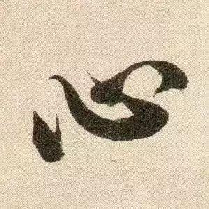 三点水加个心是什么字？