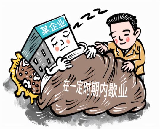 因疫情原因生意不好做，想要缓两年再干，不注销公司可以吗？