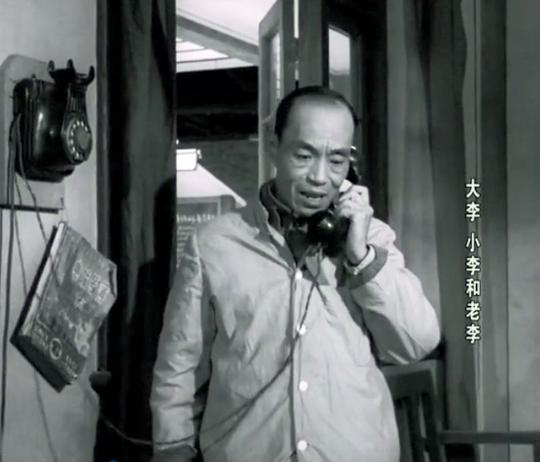 1962《大李小李和老李》演员现状诙谐幽默刘侠声范哈哈令人怀念