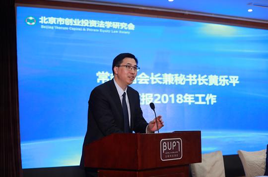 创业投资法学研究会成功举办创投权益保护法治论坛暨2018年年会
