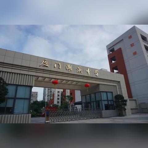 厦门市头中学叫什么名字