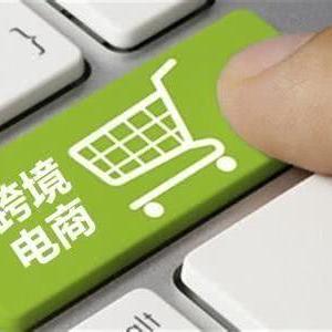 跨境电商适合哪个公司