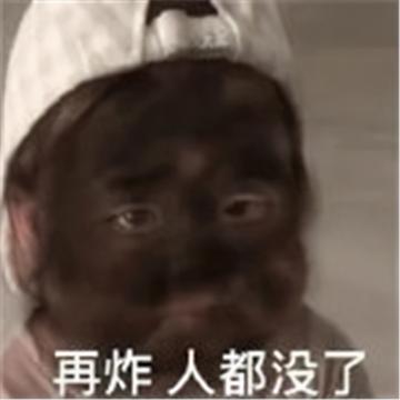 炸倒了赔钱可爱表情包