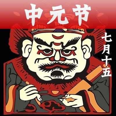 中元节发这个，七月半让你开心一笑
