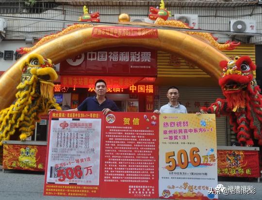 偏好冷门！福建泉州彩民中福彩6+1大奖，携子领走506万奖金