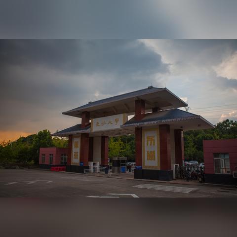 长沙什么大学最好？
