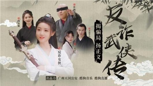 酷狗创意反诈宣传片《反诈武侠传》受人民日报等主流媒体点赞
