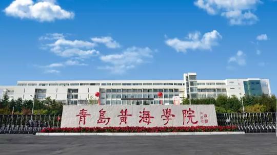全日制在校生2万！山东省青岛黄海学院拥有一流本科建设点5个
