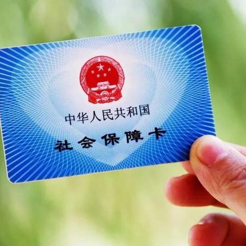 广州市社保卡里包含什么