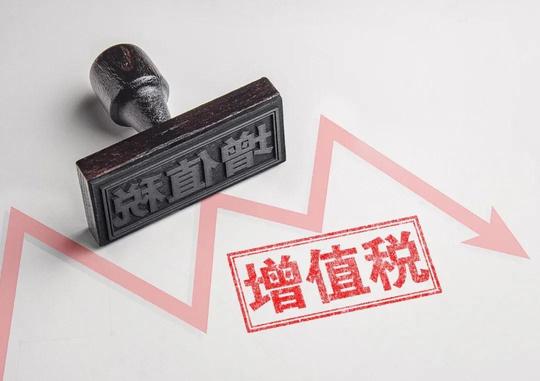 图说：增值税免税优惠政策大合集