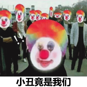 小丑竟在我身边表情包