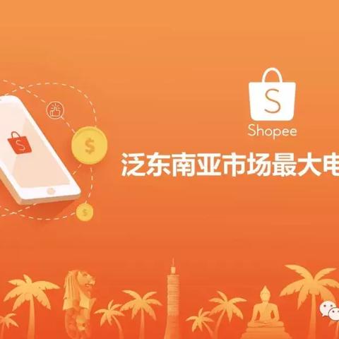 跨境店和虾皮哪个好