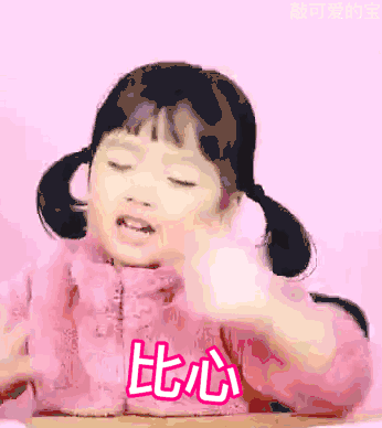 萌娃小手比心特效表情可爱