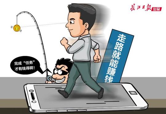走路就能赚钱？警惕传销骗术向手机端转移