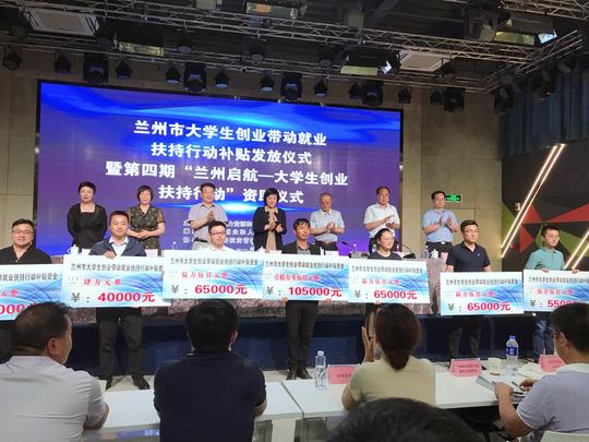 兰州市大学生创业带动就业扶持行动补贴发放仪式暨第四期“兰州启航—大学生创业扶持行动”资助仪式举行