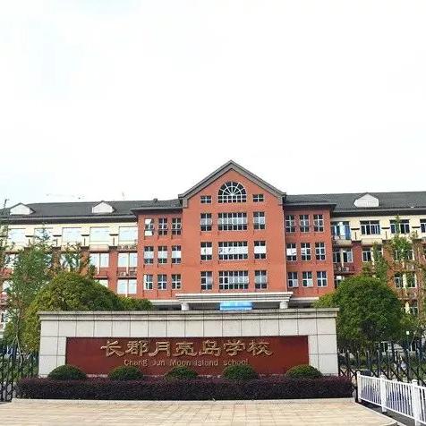 长沙市师大附中和麓山国际哪个好