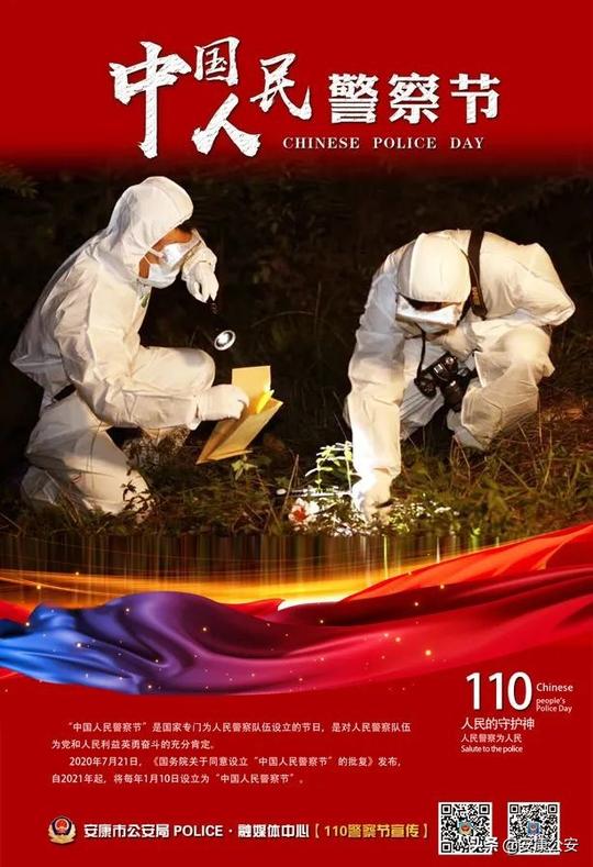 【你好，警察节！】安康公安海报三