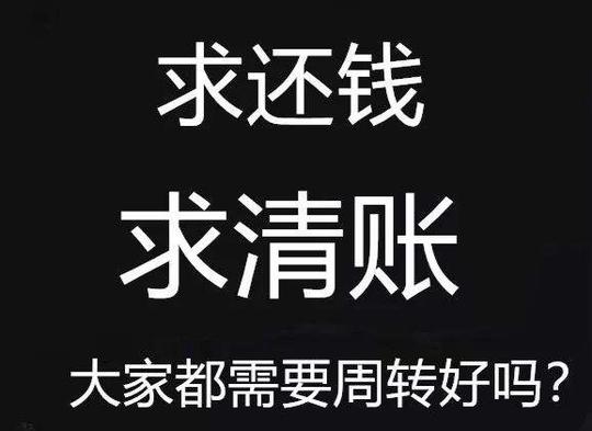 清账请转发给欠账的人