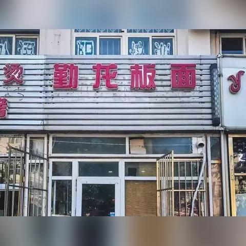 天津面和板面哪个好吃